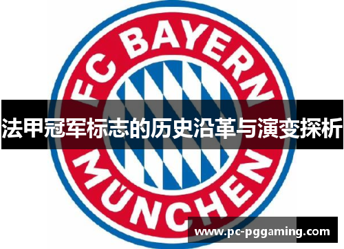 法甲冠军标志的历史沿革与演变探析