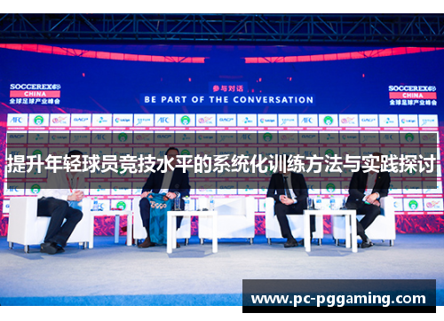 提升年轻球员竞技水平的系统化训练方法与实践探讨 提升年轻球员竞技水平的系统化训练方法与实践探讨