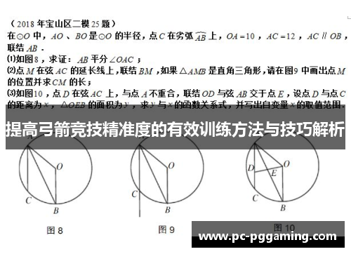 提高弓箭竞技精准度的有效训练方法与技巧解析 提高弓箭竞技精准度的有效训练方法与技巧解析