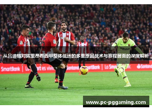 从吕迪格对阵里昂看西甲整体低迷的多重原因战术与赛程层面的深度解析 从吕迪格对阵里昂看西甲整体低迷的多重原因战术与赛程层面的深度解析