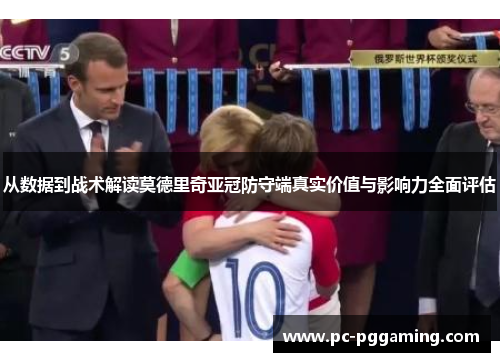 从数据到战术解读莫德里奇亚冠防守端真实价值与影响力全面评估 从数据到战术解读莫德里奇亚冠防守端真实价值与影响力全面评估