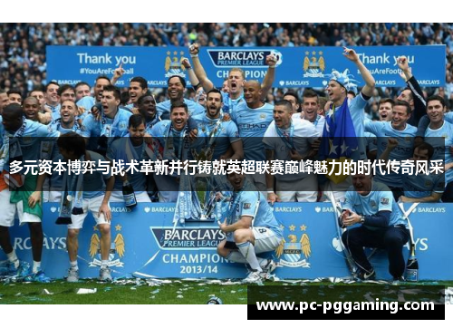 多元资本博弈与战术革新并行铸就英超联赛巅峰魅力的时代传奇风采 多元资本博弈与战术革新并行铸就英超联赛巅峰魅力的时代传奇风采