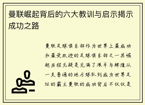 曼联崛起背后的六大教训与启示揭示成功之路