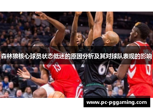 森林狼核心球员状态低迷的原因分析及其对球队表现的影响