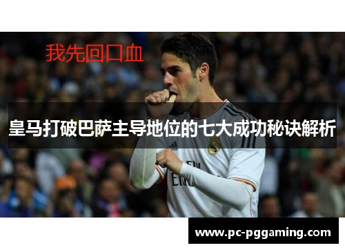 皇马打破巴萨主导地位的七大成功秘诀解析