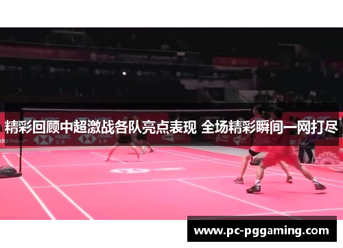 精彩回顾中超激战各队亮点表现 全场精彩瞬间一网打尽